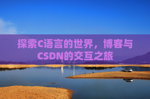 探索C语言的世界，博客与CSDN的交互之旅